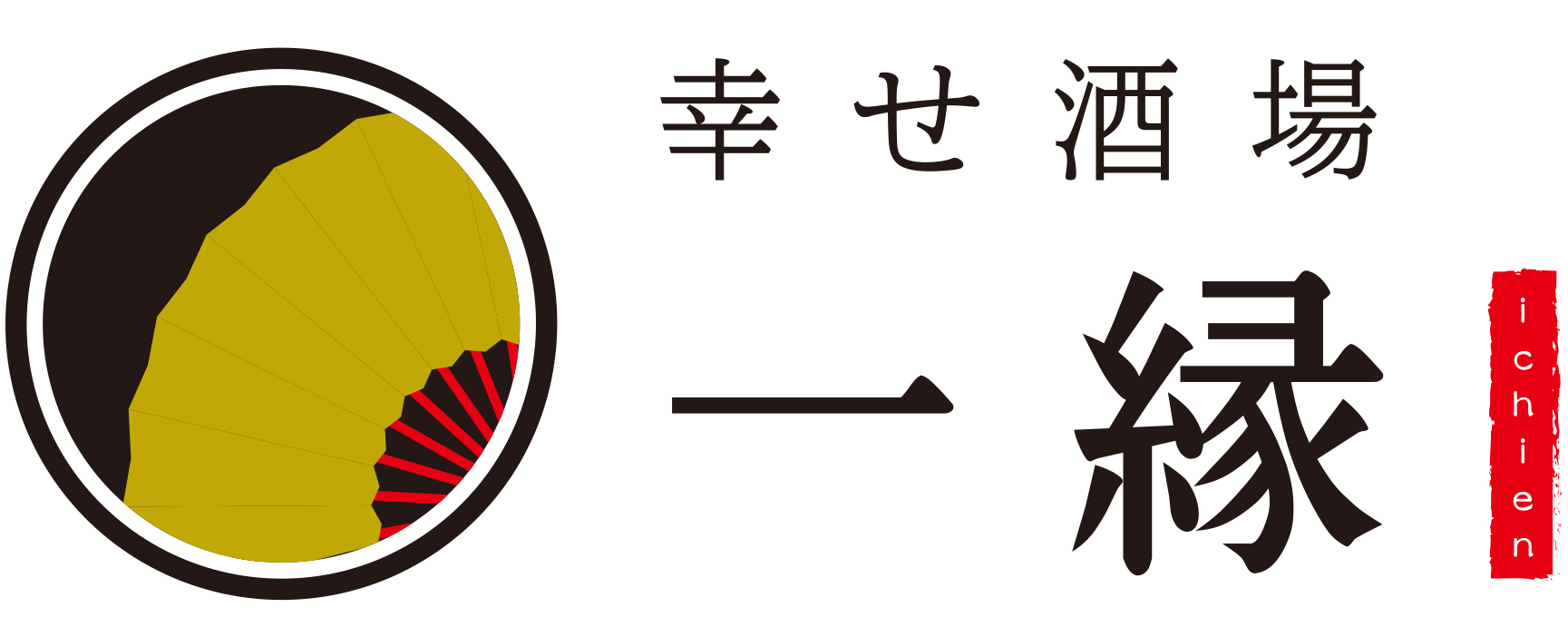 幸せ酒場・一縁
